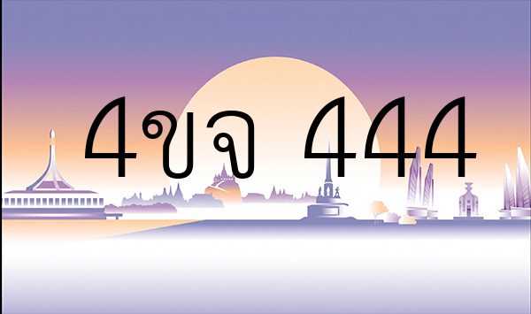 4ขจ 444